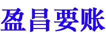 燕郊盈昌要账公司